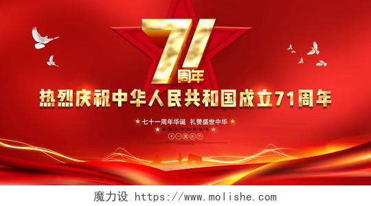 红色大气庆祝建国国庆节71周年国庆节国庆宣传展板